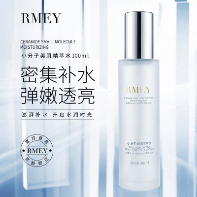 RMEY小分子美肌精萃水